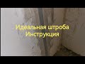 Идеальная штроба. Инструкция как замазать штробу, что бы не развалилась стена
