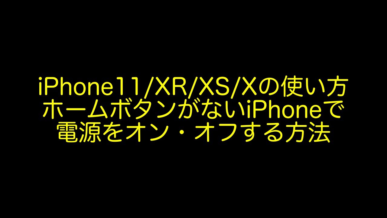 Iphoneの使い方 Iphone11で電源をオン オフする方法をわかりやすく解説 初心者向け Iphonexr Xs X対応 Youtube Iphoneの使い方 Iphone11で電源をオン オフする方法をわかりやすく解説 初心者向け Iphonexr Xs X対応 Youtube