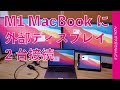 M1 MacBook Proで外部ディスプレイ2台4K&5Kを接続表示！Display Link対応USB3.0の4Kアダプタを試す・StarTech USB3.0DisplayPortアダプタ