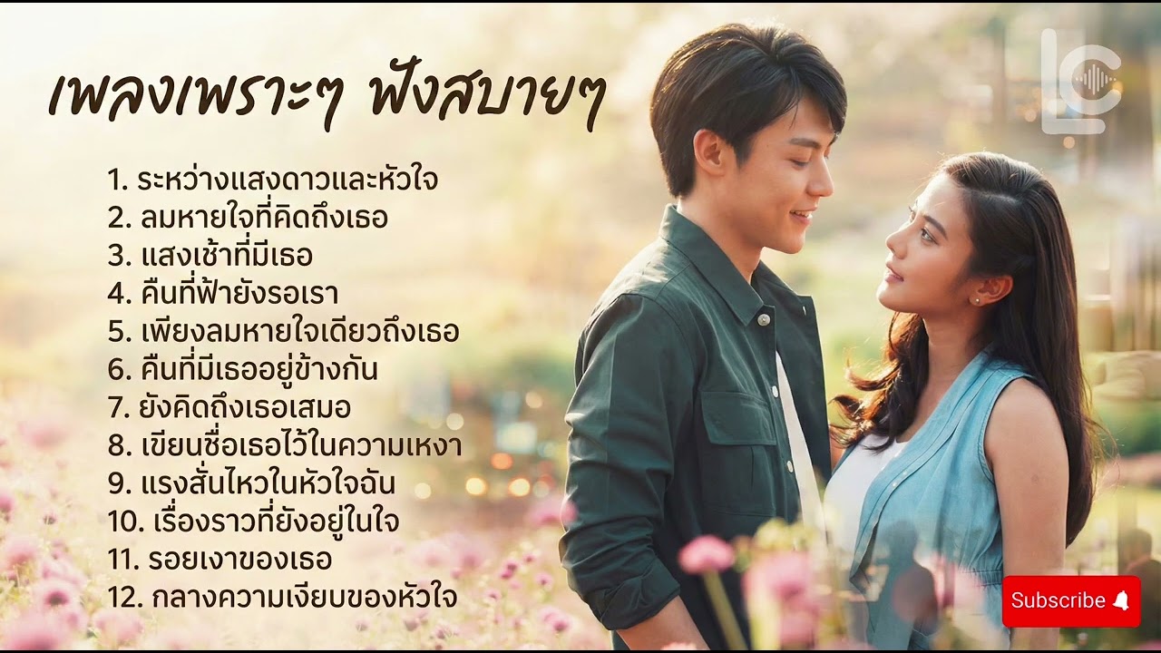 เพลงเพราะๆ ฟังสบายๆ - Luk Chill: Best Pop Songs Thailand 2025