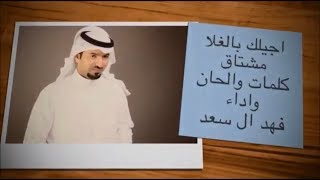 شيلة اجيلك بالغلا مشتاق فهد ال سعد