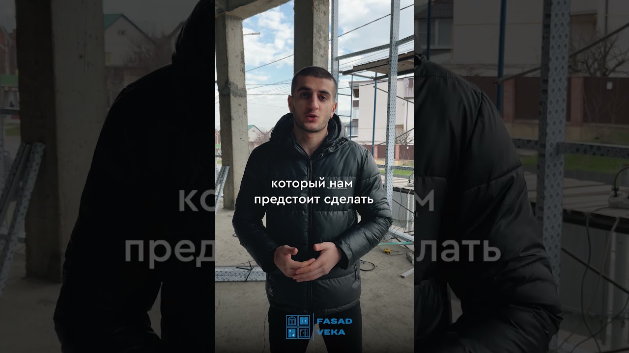 8 МЕТРОВЫЙ ВИТРАЖ ИЗ АЛЮМИНИЯ | Начало остекления | Дизайн объекта #shorts