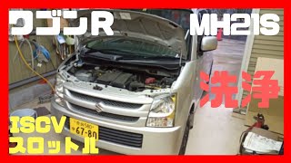 ワゴンＲ(MH21S) スロットルとISCV洗浄。K6Aエンジンの中古車買ったらこのメンテナンスをする！MRワゴン、ハスラー、スペーシア、アルト、パレット、ムーブ、タント、ウェイク、N BOX