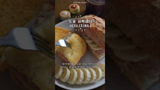 [도쿄유학생의 一日끼니] 크로크무슈, 바나나바게트샌드, 아아, 키나코와리비빵, 닭꼬치, 칠리새우, 감자샐러드, 요거트얼린거, 프레츨고구마맛, 바나나초코샌드 _2025/04/06
