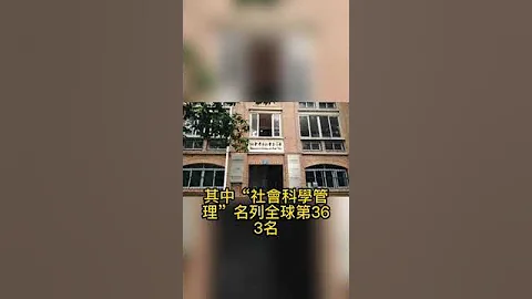 世界大学学科排名 台湾前四强名单出炉！全国唯一进榜、全球百大学科是它 - 天天要闻