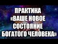 КАК ВОЙТИ В СОСТОЯНИЕ "БОГАТОГО ЧЕЛОВЕКА" | ПРАКТИКА ПЕРЕХОДА В НОВУЮ РЕАЛЬНОСТЬ