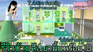 รีวิวบ้านสีเขียวมิ้นพร้อม ID (ตามคำขอนะค่ะ) - Sakura School Simulator 💐 Tubtim family