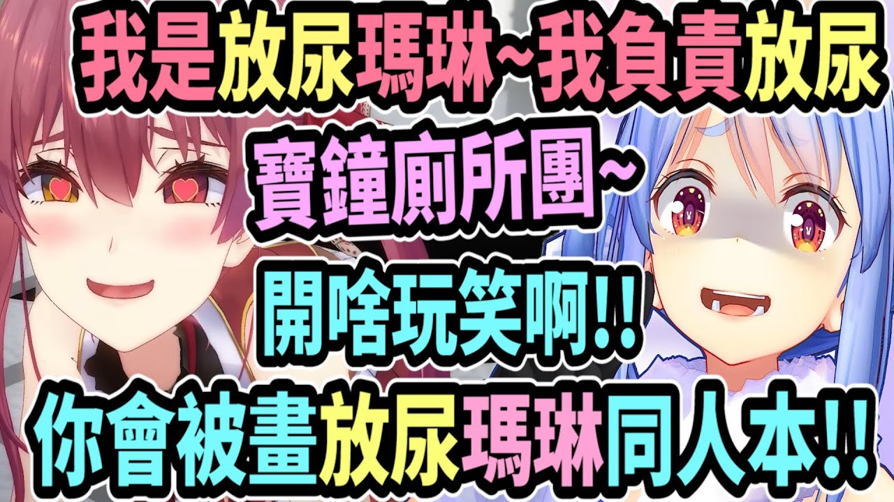 寶鐘廁所團團長─放尿瑪琳..船長負責放尿!? 這肯定會被畫成同人本啊!w【hololive中文】 【Vtuber精華】【兔田佩可拉】