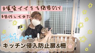 賃貸のDIY！猫のキッチン侵入防止扉&柵を自作する！