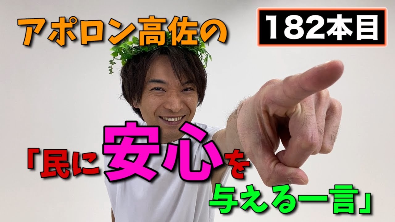 【アポロン高佐】民に安心を与える一言#182　- ザ・ギースYouTubeチャンネル