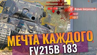 Влажная мечта танкистов - Fv215b 183 НО ОНИ НЕ ЗНАЮТ как играть на бабахе