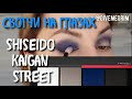 shiseido essentialist eye palette kaigan street палетка 04