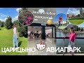 VLOG: АВИАПАРК/ Заповедник Царицыно🌳Ходынское поле