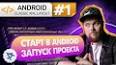 Видео по запросу "android studio скачать"