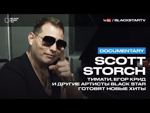Scott Storch и Black Star пишут новые хиты (documentary)