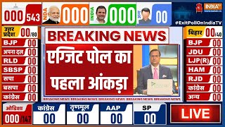 Lok Sabha Election 2024 Exit Poll LIVE: एग्जिट पोल का पहला आंकड़ा | NDA | INDI Alliance