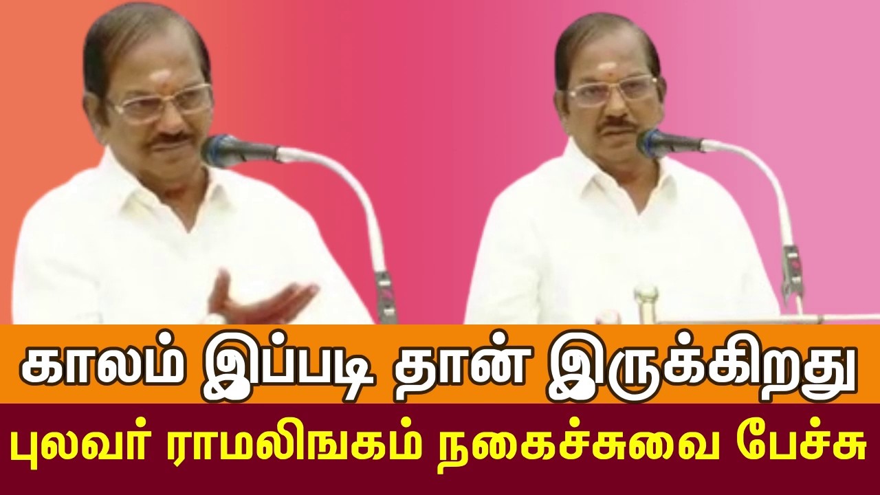 இப்பொழுதெல்லாம் காலம் இப்படி தான் இருக்கிறது -புலவர் ராமலிங்கம் நகைச்சுவை மிகுந்த பேச்சு-Tamilspeech