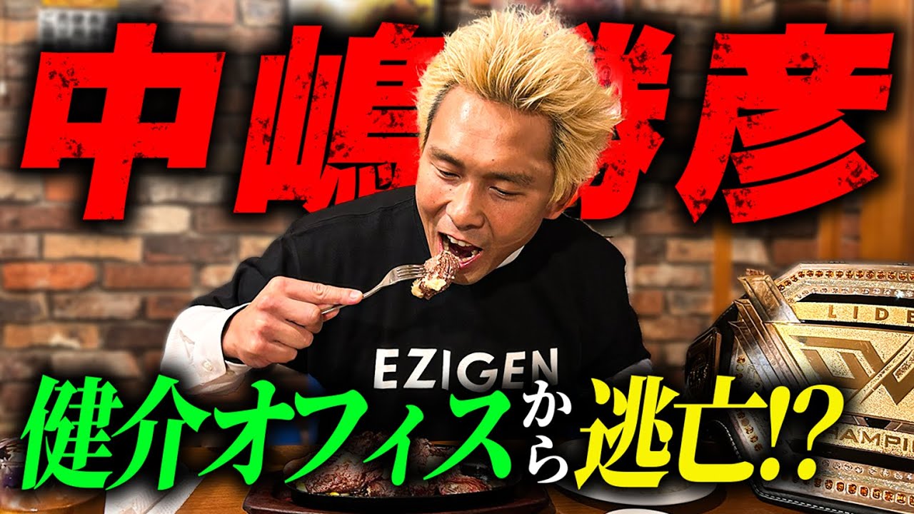 【独占】XXSTYLE 中嶋勝彦に禁断の質問【前編】「佐々木健介さん、北斗さんには感謝しかないです」LIDET UWF船木誠勝戦、前田日明さんとの出会い、これからの野望まで語り尽くす