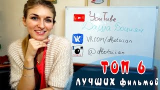 🎬 ТОП 6 ЛУЧШИХ ФИЛЬМОВ 🎞 || Даша Боциян 🔹 🎬 ТОП 6 ЛУЧШИХ ФИЛЬМОВ 🎞 || Даша Боциян 🔹