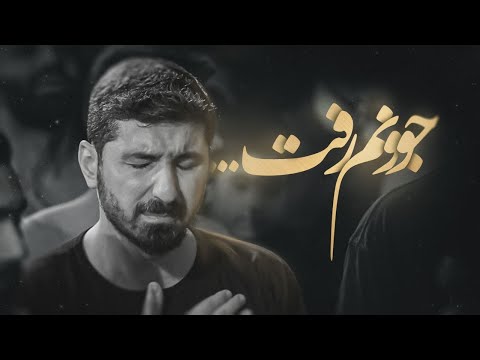 مداحی پیام کیانی جوونم رفت مداحی جدید  