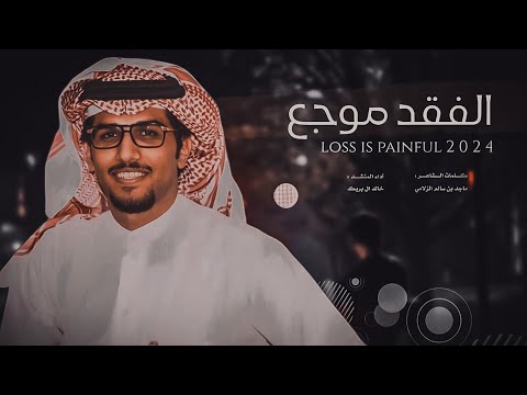 الفقد موجع خالد ال بريك ماجد سالم الزلامي حصريا 2024