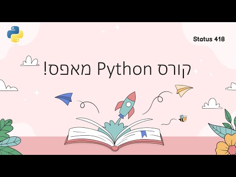 קורס python מאפס - שיעור 0 - אודות הקורס.