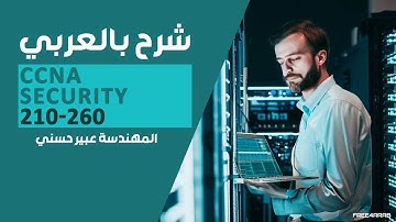 29-CCNA Security 210-260 (ASA Basic config) By Eng-Abeer Hosni | Arabic