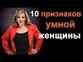 Какая она, умная женщина?