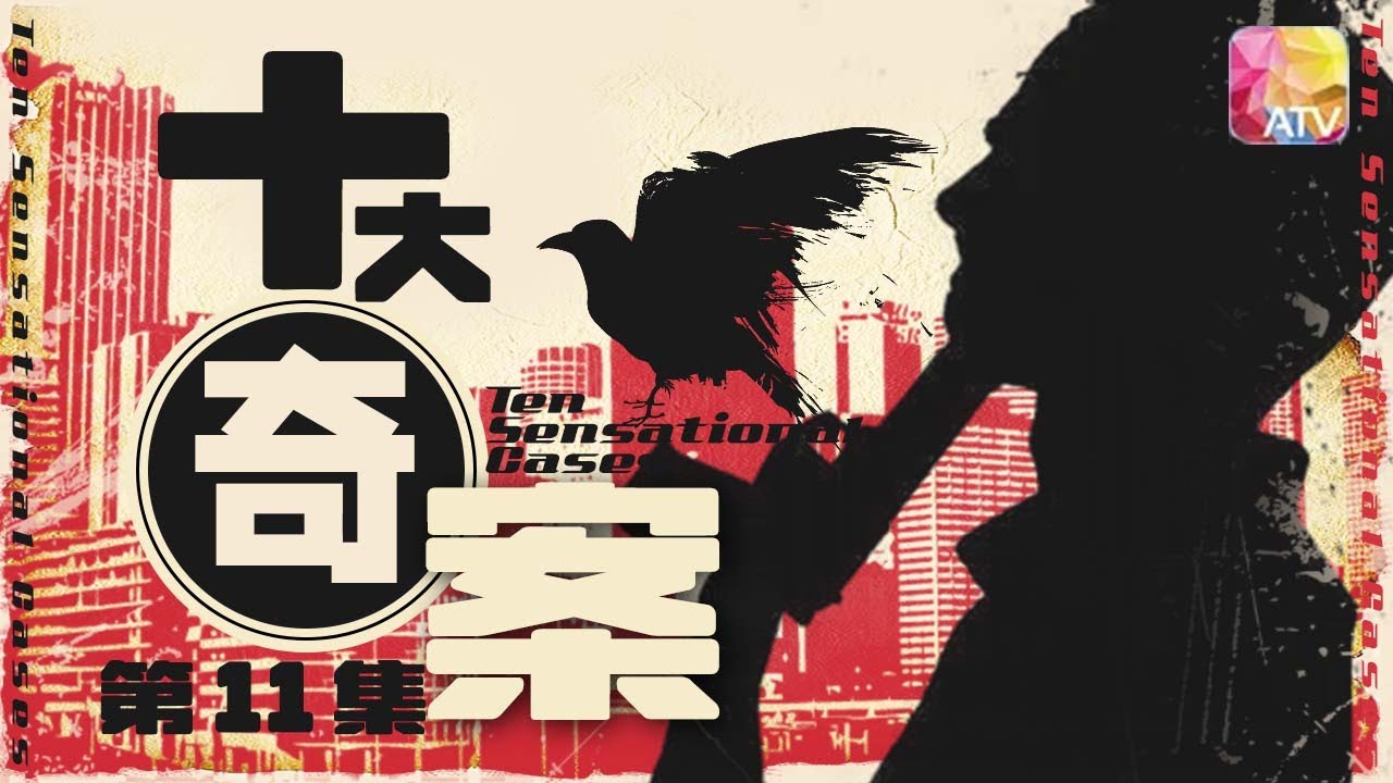 改編香港真實罪案 |《十大奇案 》第4集 十面埋伏 |林建明、劉松仁、馮淬帆、劉丹、許紹雄、郭峰等 |Ten Sensational Cases EP4 | ATV