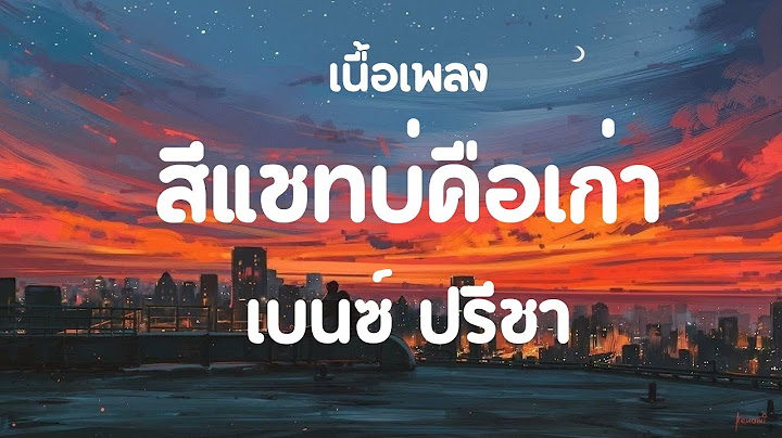 สีแชทบ่คือเก่า - เบนซ์ ปรีชา เนื้อเพลง