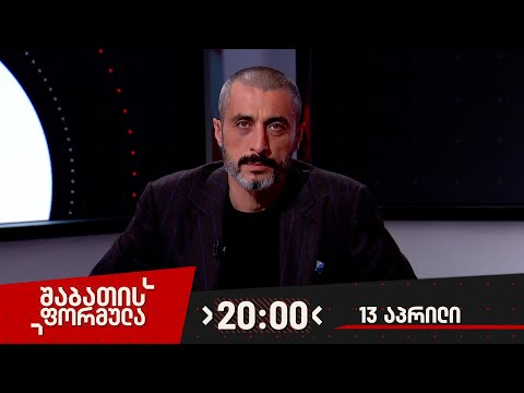შაბათის ფორმულა — 13 აპრილი, 2024 წელი