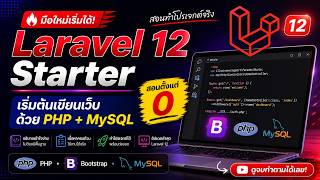 คลิปย้อนหลัง #3 Web Development Starter Lavavel 12 Installation, Controllers, Models & Views