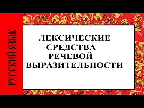 Лексические средства речевой выразительности.