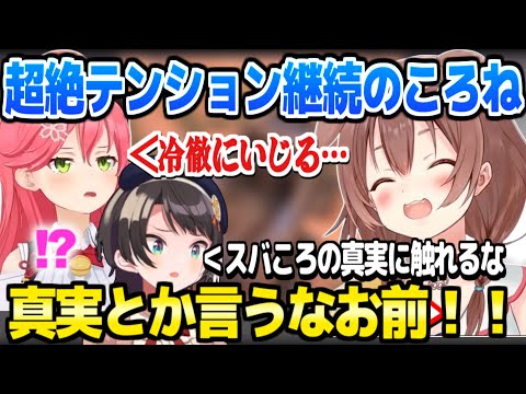 【ホロ7DTD】みっころねやスバころの真実に触れ、最終日も撮れ高を量産するころねw「テンション上がっちゃって!」【ホロライブ 切り抜き/戌神ころね/さくらみこ/大空スバル】