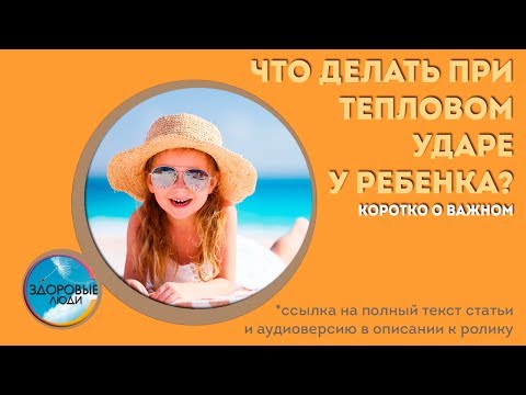 Коротко о важном: что делать при тепловом ударе у ребенка?