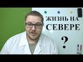 ЛУЧШЕ НЕ СМОТРИТЕ!!! ЭТО ГРУСТНО!!! Жизнь на севере. ЗАЧЕМ?