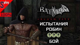Batman Arkham City на 100% - Испытания - Робин. Бой Batman Arkham City на 100% - Испытания - Робин. Бой