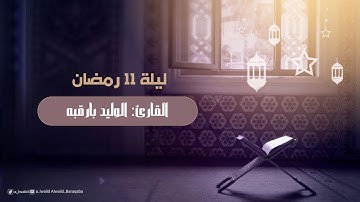 صلاة التراويح ليلة 11 رمضان 1445هـ || القارئ: الوليد بارقبه || من سورة النساء