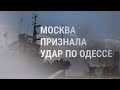 Россия признала, что атаковала порт Одессы | НОВОСТИ