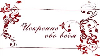 видео: Откровенно обо Всём картинка: Откровенно обо Всём