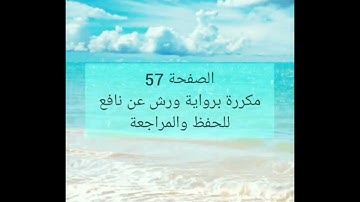الصفحة 57 مكررة للحفظ والمراجعة برواية ورش عن نافع