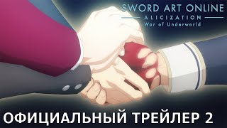 Sword Art Online -Алисизация- : Война Андерворлда | Официальный трейлер 2 [русские субтитры]