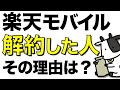 楽天モバイルを解約した人の声をまとめました【楽天の課題】