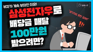 삼성전자우 배당금으로 한달 100만원 받으려면 얼마가 필요할까?