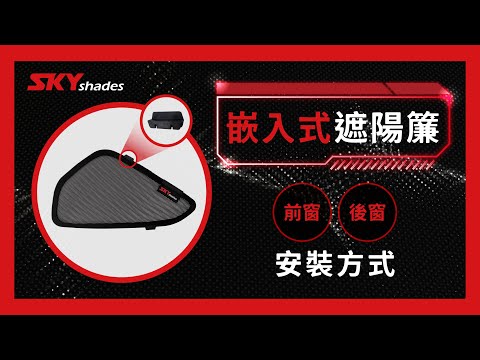 崁入式短片