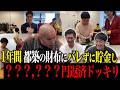 【ドッキリ】都築の財布に1年間お金を入れ続けて、返させるドッキリ