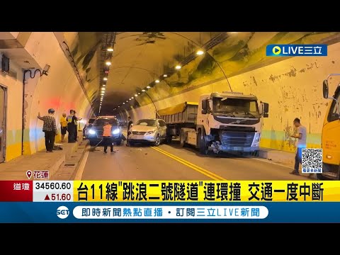 剎車不及！台11線"跳浪二號隧道"砂石車追撞5車 連環撞害交通一度中斷 兩駕駛頸部挫傷送醫治療無大礙｜記者 古芙仙 呂彥 徐士庭｜【LIVE大現場】20230718｜三立新聞台