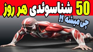 اگر روزی 50 تا شنا سوئدی بزنیم چه اتفاقی میوفته ؟! شناسوئدی صحیح | فواید شنا سوئدی 2023