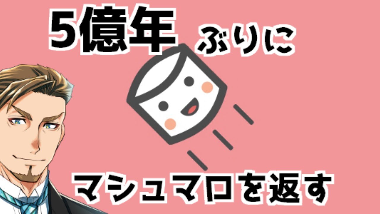 5億年ぶりにマシュマロを返す Youtube 5億年ぶりにマシュマロを返す Youtube