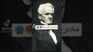 مخترع الرياضيات واﻻنكليزي والمدرسة